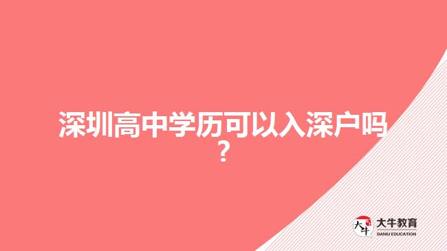 深圳高中学历可以入深户吗?