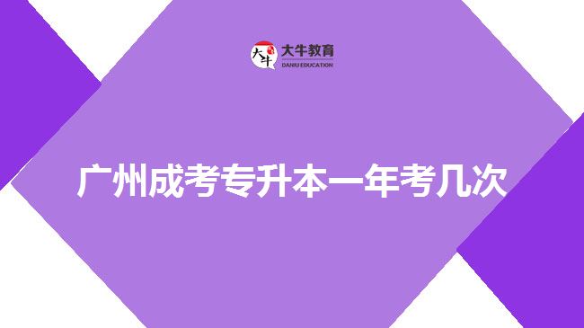广州成考专升本一年考几次