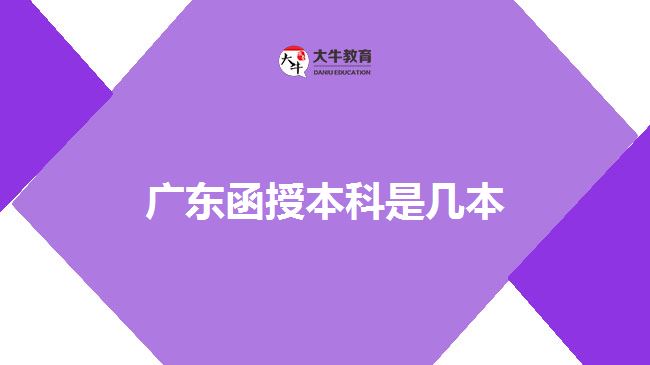 广东函授本科是几本