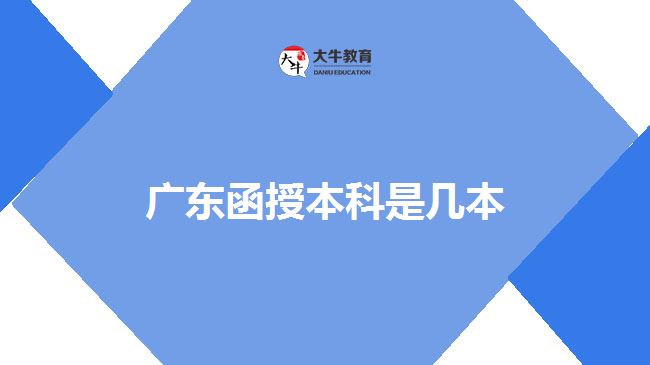 广东函授本科是几本(985函授本科有用吗)