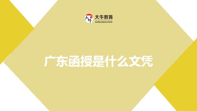 广东函授是什么文凭