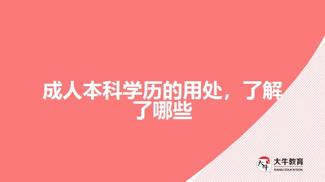 成人本科学历的用处，了解了哪些