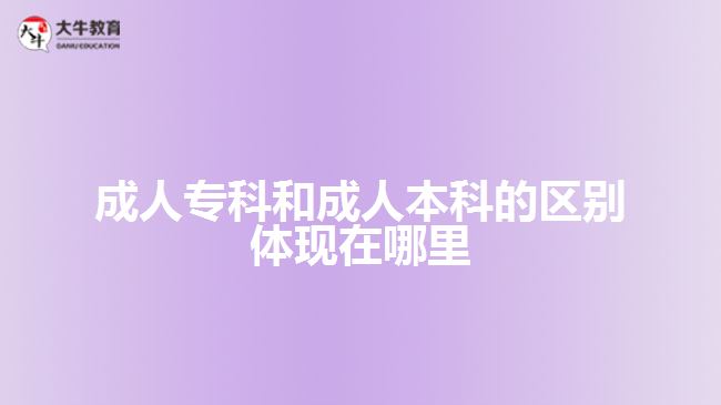 成人专科和成人本科的区别体现什么