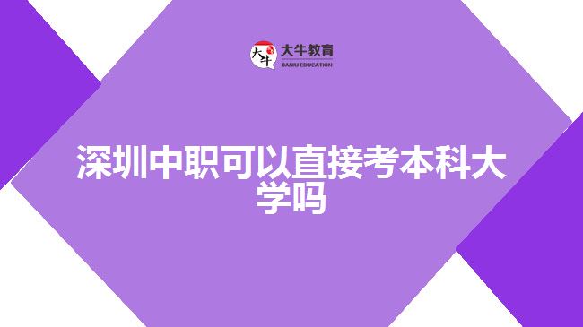 深圳中职可以直接考本科大学吗