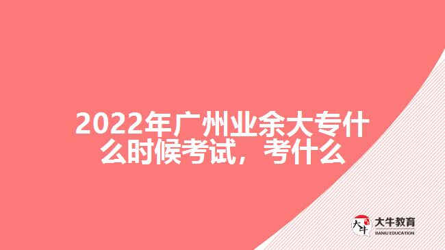 2022年广州业余大专什么时候考试