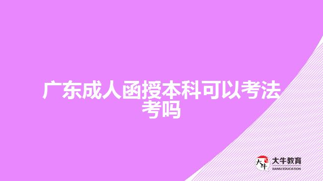 广东成人函授本科可以考法考吗