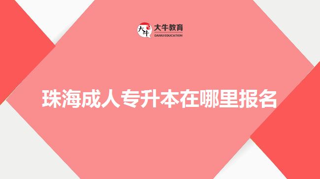 珠海成人专升本在哪里报名