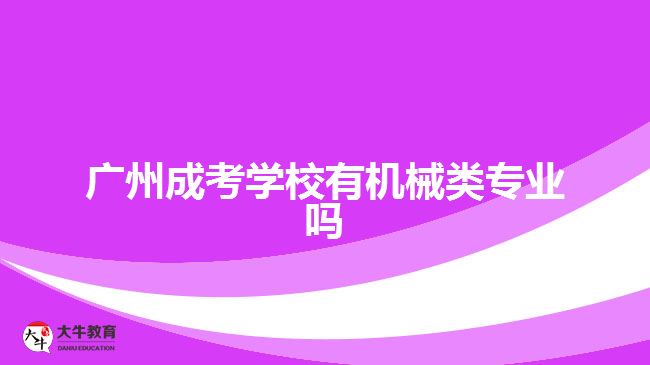 广州成考学校有机械类专业吗