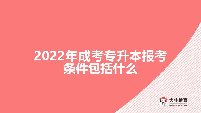 2022年成考专升本报考条件包括什么