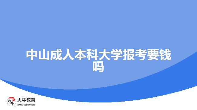 中山成人本科大学报考要钱吗