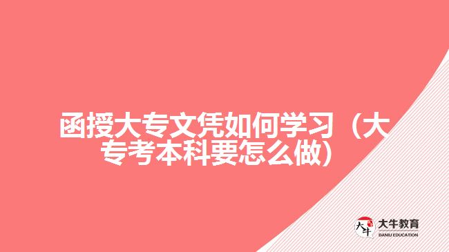 函授大专文凭如何学习