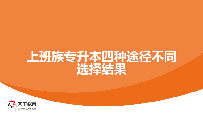 上班族专升本四种途径不同选择结果