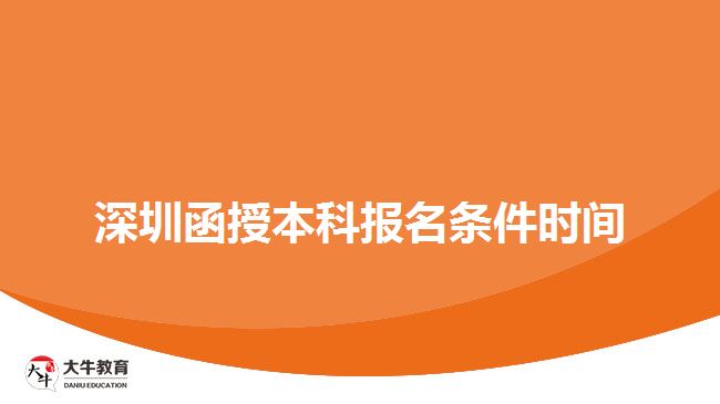 深圳函授本科报名条件时间