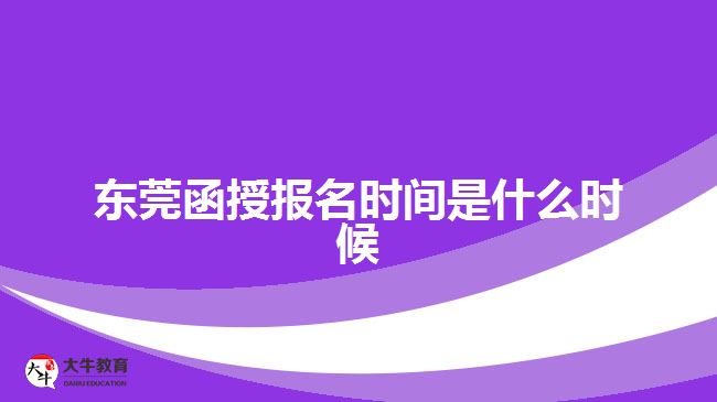 东莞函授报名时间是什么时候