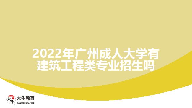 广州成人大学有建筑工程类专业招生吗