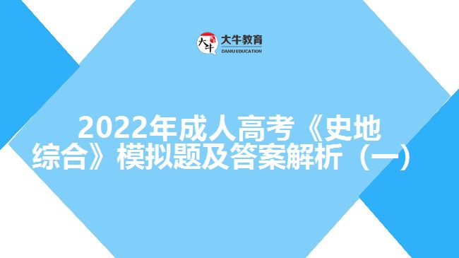 2022年成人高考《史地综合》模拟题
