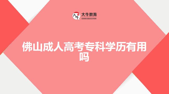 佛山成人高考专科学历有用吗