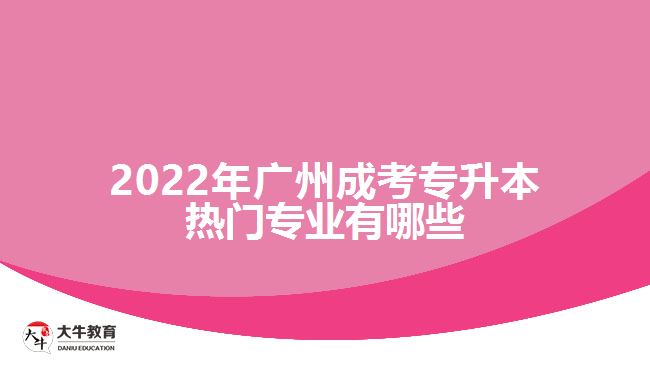 广州成考专升本热门专业有哪些