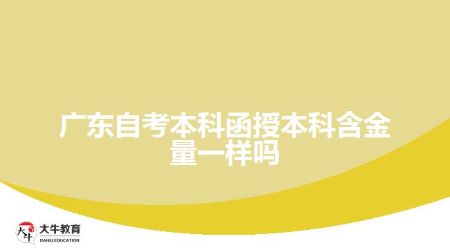 广东自考本科函授本科含金量一样吗