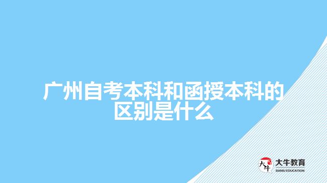 广州自考本科和函授本科的区别是什么