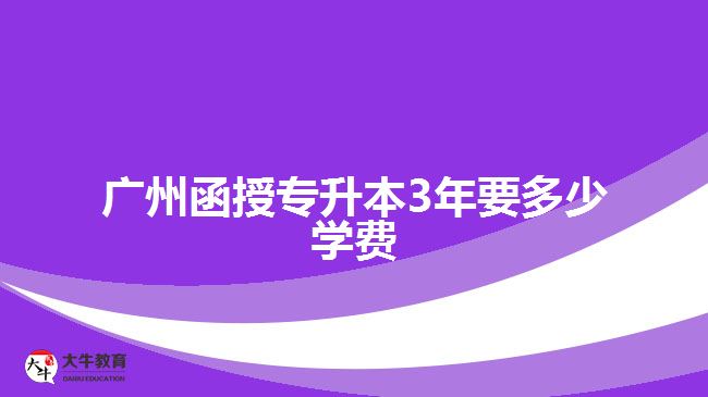 广州函授专升本3年要多少学费