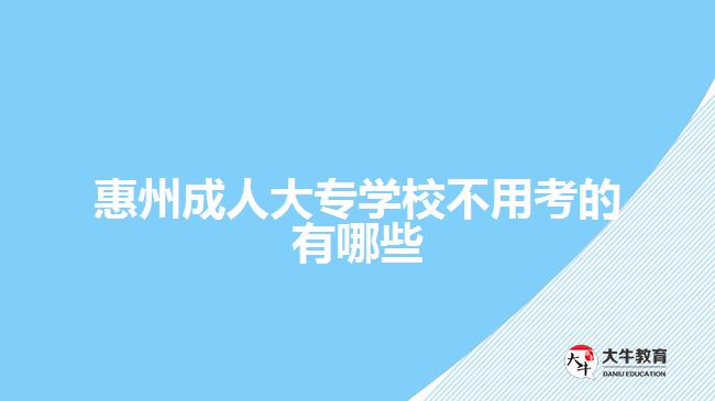 惠州成人大专学校不用考的有哪些