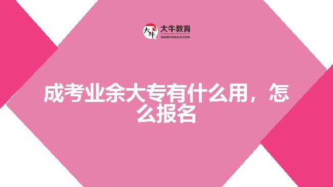 成考业余大专有什么用，怎么报名