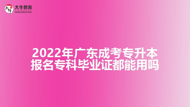 成考专升本报名专科毕业证都能用吗