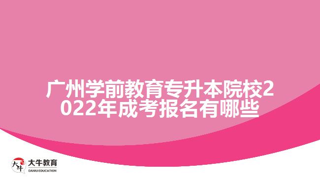 学前教育专升本院校2022年成考报名