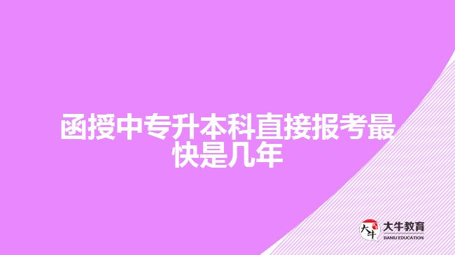 函授中专升本科直接报考最快是几年