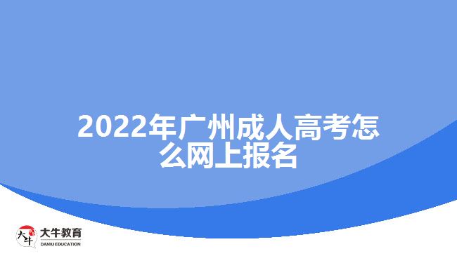 2022年广州成人高考怎么网上报名