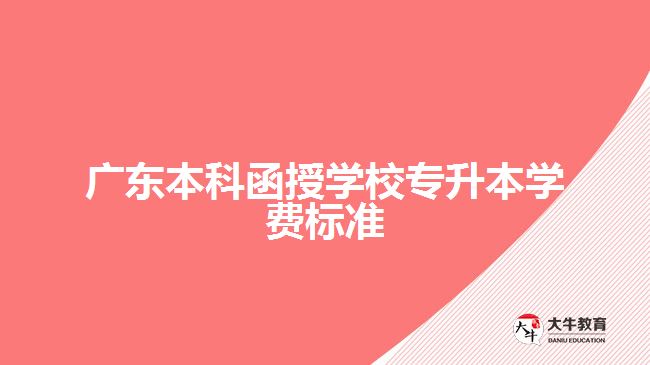广东本科函授学校专升本学费标准
