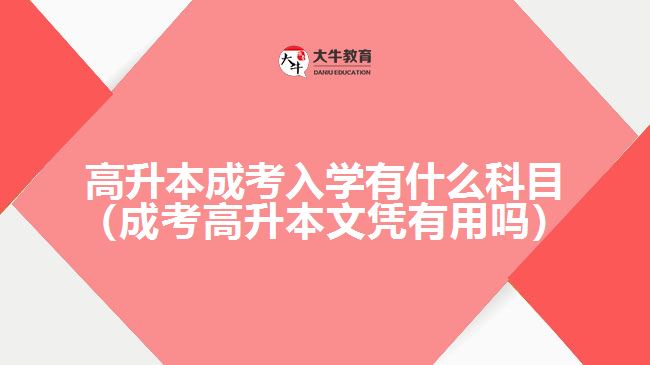高升本成考入学有什么科目