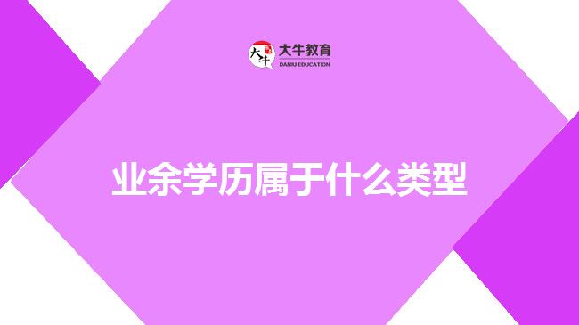 业余学历属于什么类型