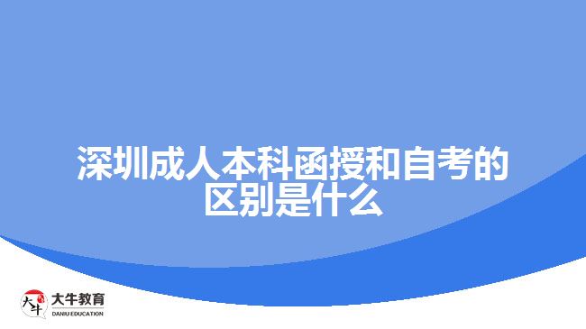 深圳成人本科函授和自考的区别是什么