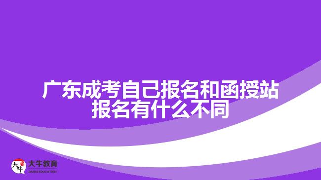 广东成考自己报名和函授站报名有什么不同