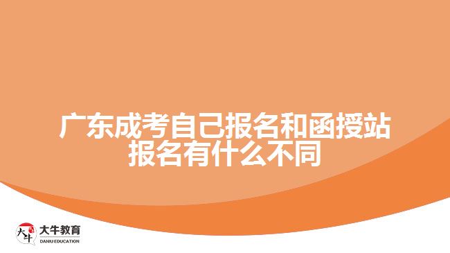 广东成考自己报名和函授站报名有什么不同