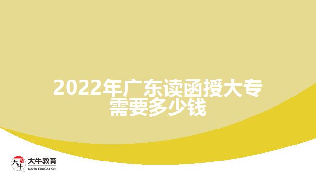 2022年广东读函授大专需要多少钱