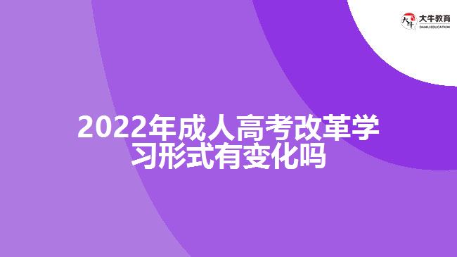 2022年成人高考改革学习形式有变化吗
