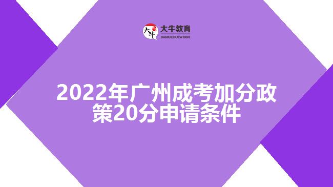 广州成考加分政策20分申请条件