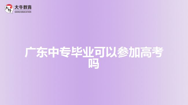 广东中专毕业可以参加高考吗