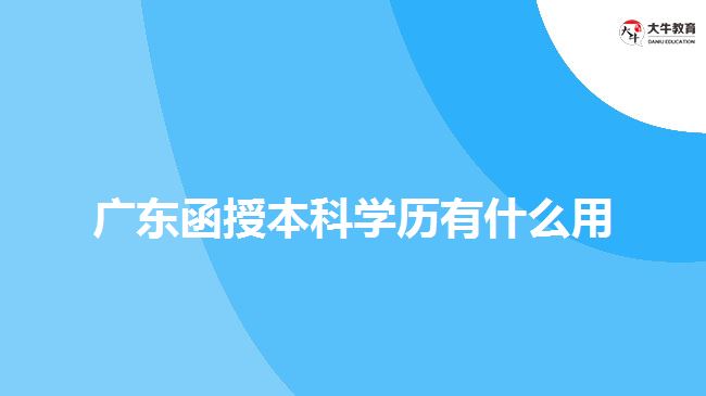 广东函授本科学历有什么用
