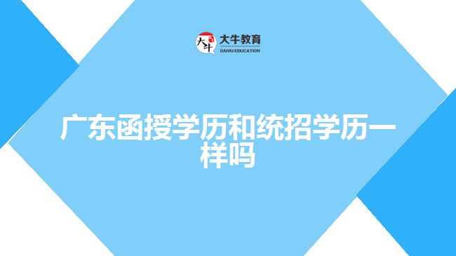 广东函授学历和统招学历一样吗