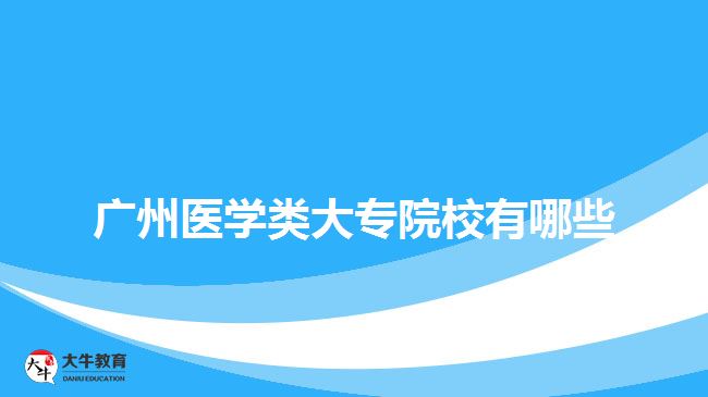 广州医学类大专院校有哪些