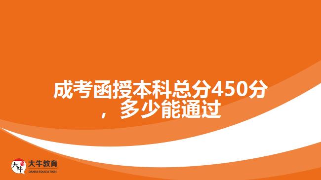 成考函授本科总分450分，多少能通过