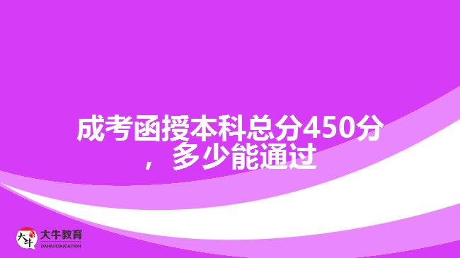 成考函授本科总分450分，多少能通过