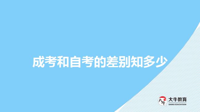 成考和自考的差别知多少