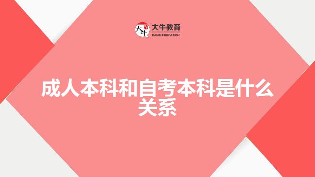 成人本科和自考本科是什么关系