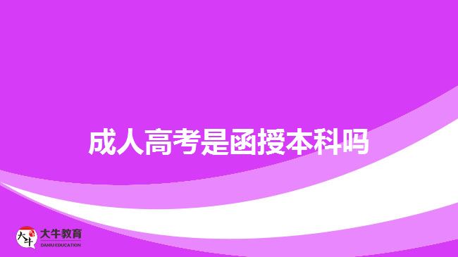 成人高考是函授本科吗