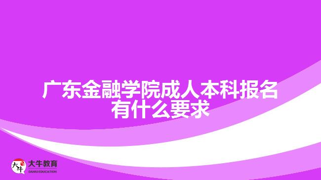 广东金融学院成人本科报名要求
